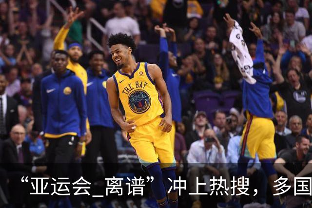 “亚运会 离谱”冲上热搜，多国代表队落地被困机场数小时，不同队伍住宿条件差别很大，国乒住邮轮往返赛场需3小时，中国男篮入住集装箱房