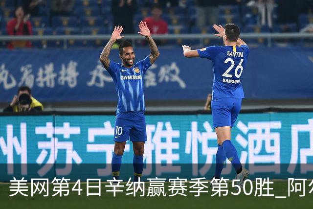 美网第4日辛纳赢赛季第50胜 阿尔卡拉斯爆冷出局