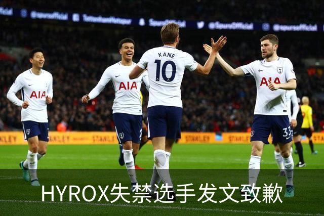 HYROX失禁选手发文致歉
